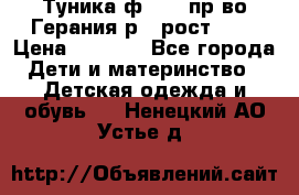 Туника ф.Kanz пр-во Герания р.4 рост 104 › Цена ­ 1 200 - Все города Дети и материнство » Детская одежда и обувь   . Ненецкий АО,Устье д.